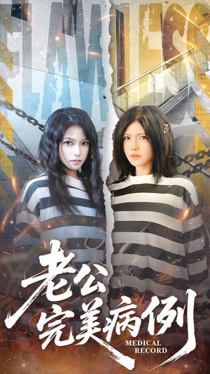 老公的完美病例（101集）全集免费看短剧