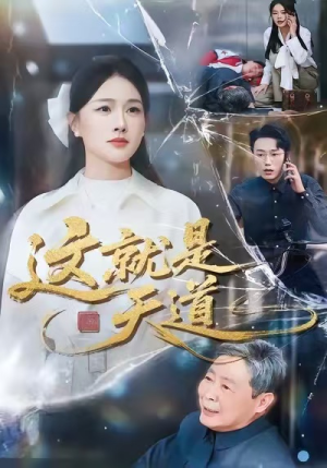 这就是天道（50集）精彩短剧推荐