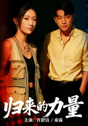 归来的力量（50集）在哪看免费
