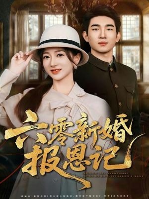 六零新婚报恩记（65集）热门短剧大全