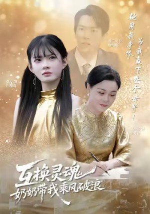 互换灵魂,奶奶带我乘风破浪(78集) 互换灵魂,奶奶带我乘风破浪(78集)演员表