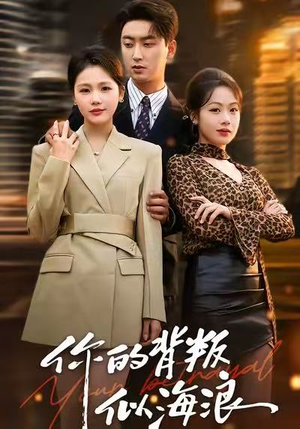 你的背叛似海浪（53集）越看越好看短剧