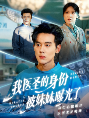 我医圣的身份被妹妹曝光了（74集）看到了大结局