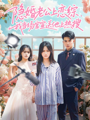 隐婚老公上恋综,我当场官宣送他上热搜(31集) 隐婚老公上恋综,我当场官宣送他上热搜(31集)在哪里可以全集