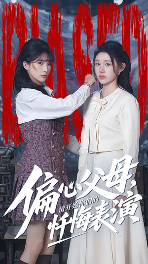 偏心父母，请开始你们的忏悔表演（80集）红果免费短剧