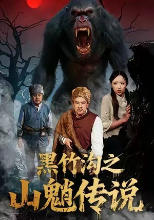 黑竹沟之山魈传说（41集）好看的短剧