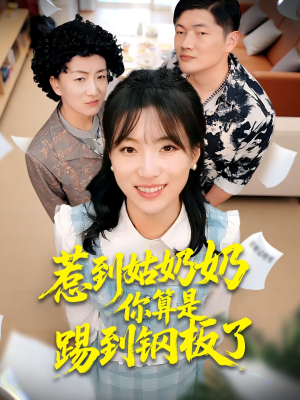 惹到姑奶奶你算是踢到钢板了（103集）短剧全集完整