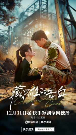 藏不住的告白（27集）热门短剧追不停