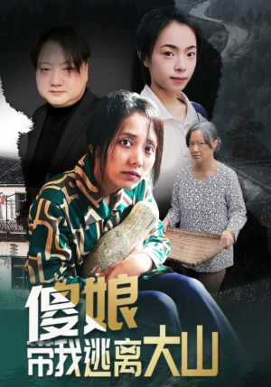 傻娘带我逃离大山（31集）热门短剧推广