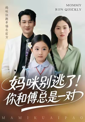 妈咪别逃了！你和傅总是一对（63集）推荐你们也去看