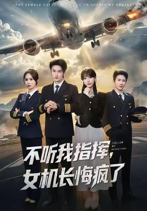 不听我指挥，女机长悔疯了（60集）爆款短剧抢先看