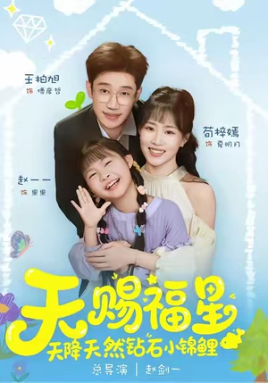 天赐福星天降天然钻石小锦鲤（30集）全集完整版