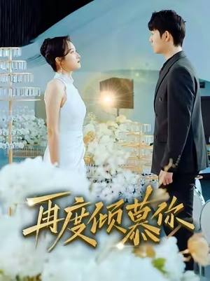 再度倾慕你（89集）全网短剧抢先看