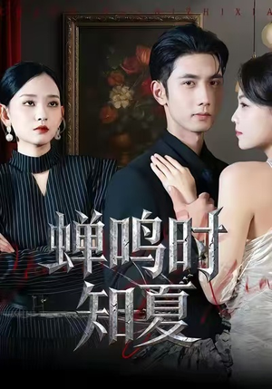蝉鸣时知夏（64集）热门短剧推荐。