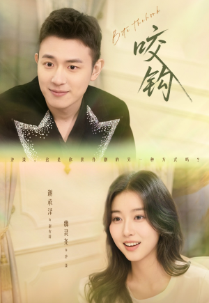 咬钩（60集）甜宠短剧推荐