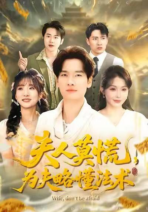 夫人莫慌，为夫略懂法术（98集）不用花钱看全剧