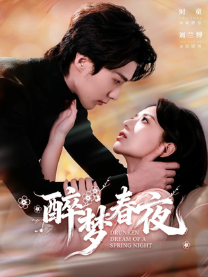 醉梦春夜(97集) 醉梦春夜(97集)热播短剧免费看