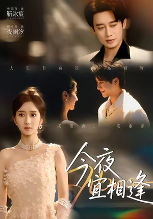今夜宜相逢（76集）百万短剧抢先看