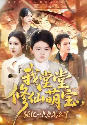 我堂堂修仙萌宝，强亿一点怎么了（80集）精彩好看的短剧