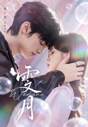 雯月（72集）每天分享短剧