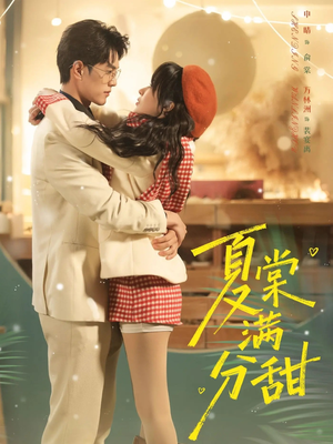 夏棠满分甜（72集）每天短剧分享