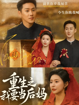 重生之我要当后妈（81集）短剧抢先看全集