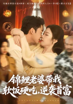 锦鲤老婆带我软饭硬吃，逆袭首富（75集）免费在线看