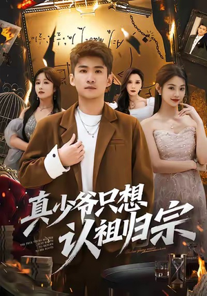 真少爷只想认祖归宗（88集）热门短剧追到爽