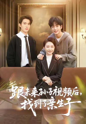 跟未来孙子视频后，找到了亲生子（72集）短剧精彩绝伦