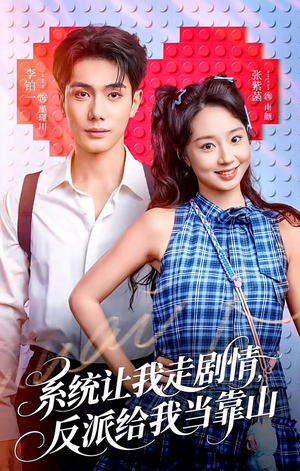 系统让我走剧情，反派给我当靠山（70集）免费看短剧