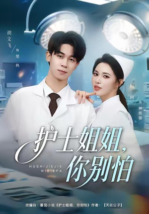 护士姐姐，你别怕（80集）精彩短剧分享。