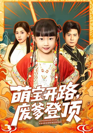 萌宝开路，废爹登顶（75集）无需会员免费看