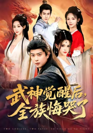 武神觉醒后全族悔哭了（80集）精彩短剧追不停