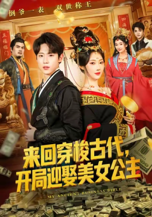 来回穿梭古代开局迎娶美女公主(77集) 来回穿梭古代开局迎娶美女公主(77集)这部短剧我爱了