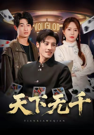 天下无千（80集）短剧上热门