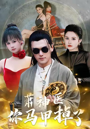 萧神医你马甲掉了（80集）在线免费观影