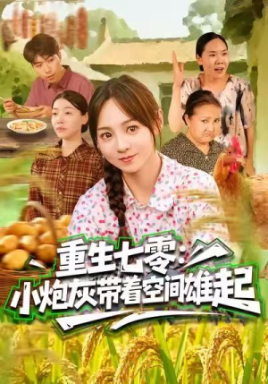 重生七零：小炮灰带着空间雄起（63集）观看软件