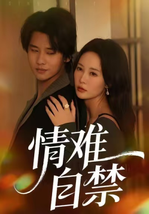 情难自禁（71集）短剧追不停