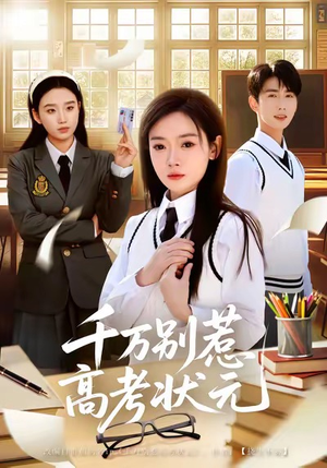 千万别惹高考状元（63集）最新上映免费看