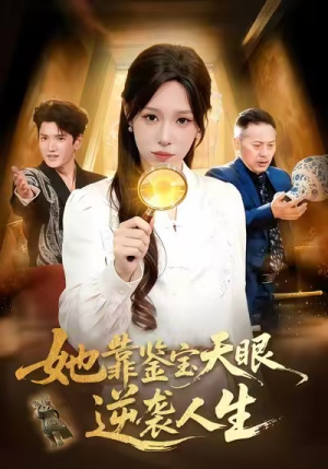 她靠鉴宝天眼逆袭人生（107集）今日最火短剧