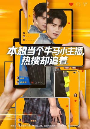 本想当个牛马小主播，热搜却追着（79集）免费短剧推荐