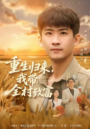 重生归来，我带全村致富（80集）海量短剧免费看