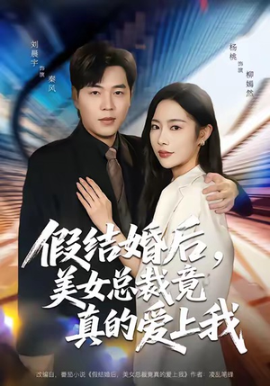 假结婚后,美女总裁竟真的爱上我(80集) 假结婚后,美女总裁竟真的爱上我(80集)夸克网盘在线看
