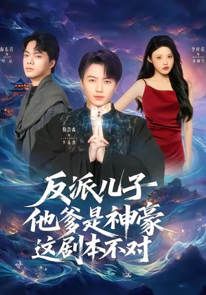 反派儿子他爹是神豪，这剧本不对（72集）短剧太精彩了