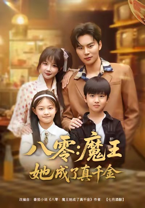 八零魔王她成了真千金（80集）好看上头短剧