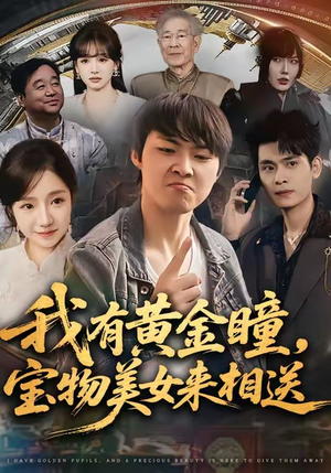 我有黄金瞳,宝物美女来相送(79集) 我有黄金瞳,宝物美女来相送(79集)一口气看完全集