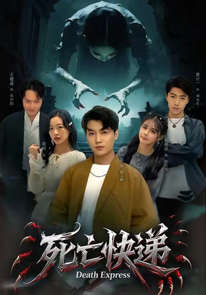 死亡快递（34集）360网盘观看