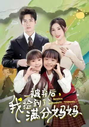 被弃后，我捡到了满分妈妈（80集）短剧小说在线看