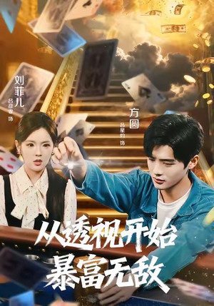 从透视开始暴富无敌（76集）火爆短剧抢先看