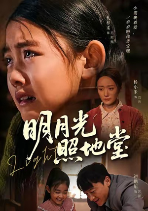 明月光照地堂（40集）短剧推荐来了